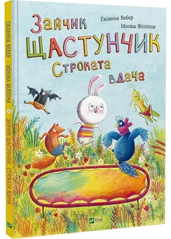 Зайчик Щастунчик. Строката вдача