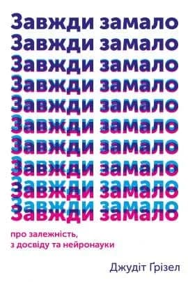 Завжди замало. Про залежність, з досвіду та нейронауки