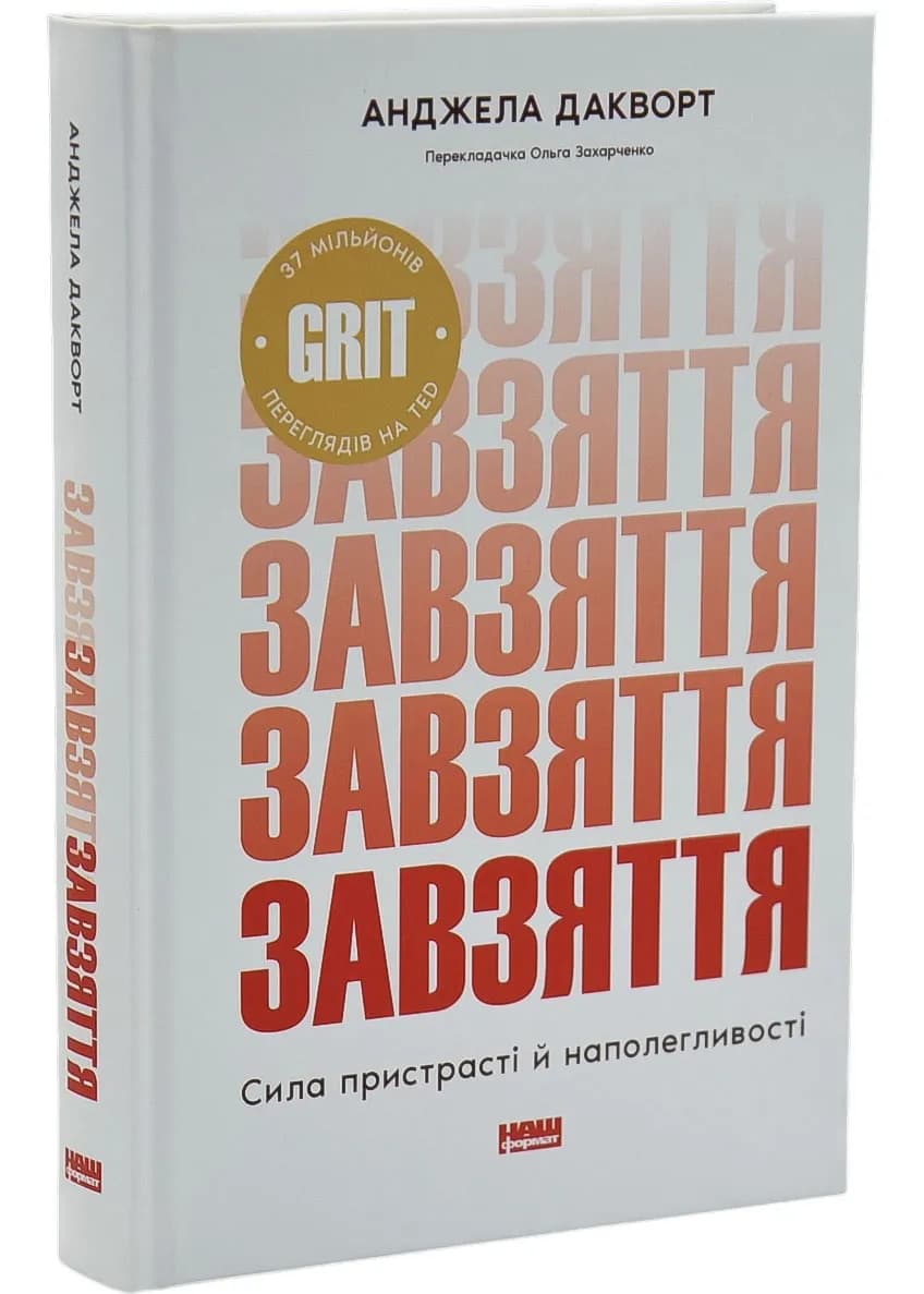 Завзяття. Сила пристрасті й наполегливості (оновл. вид.)