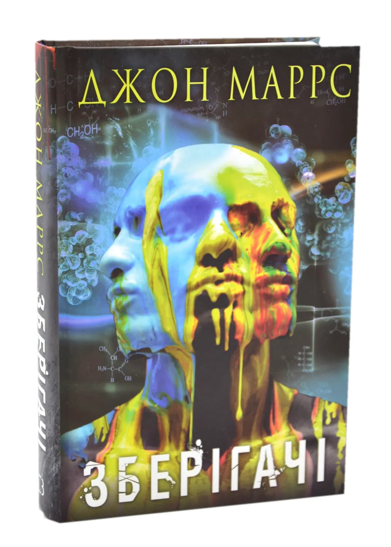 Зберігачі