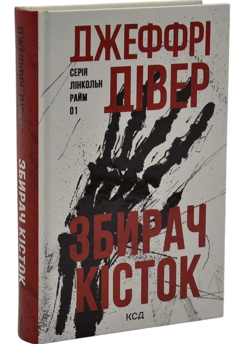 Збирач кісток. Книга 1