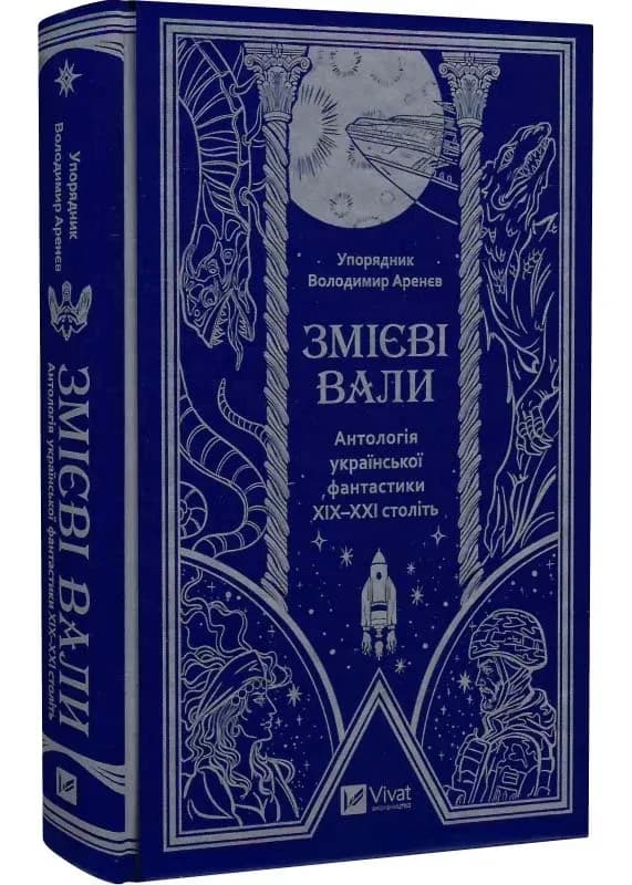 Змієві вали. Антологія української фантастики ХІХ-ХХІ століть