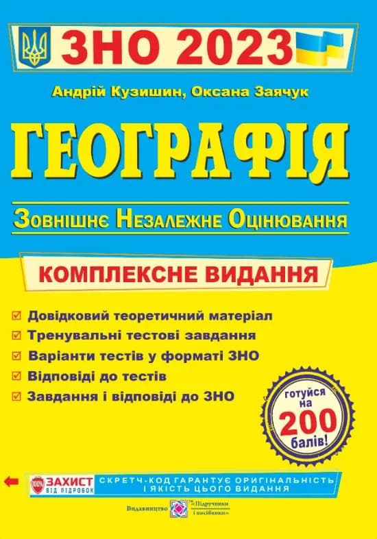 ЗНО 2023 Географія : комплексна підготовка до ЗНО 2023