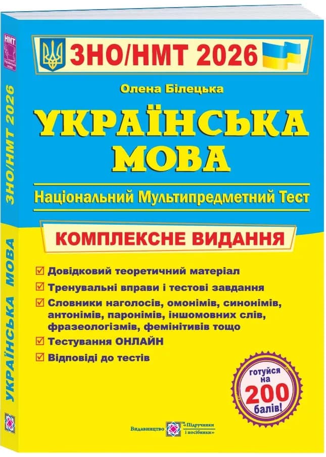 Українська мова. Комплексна підготовка до ЗНО/НМТ 2026