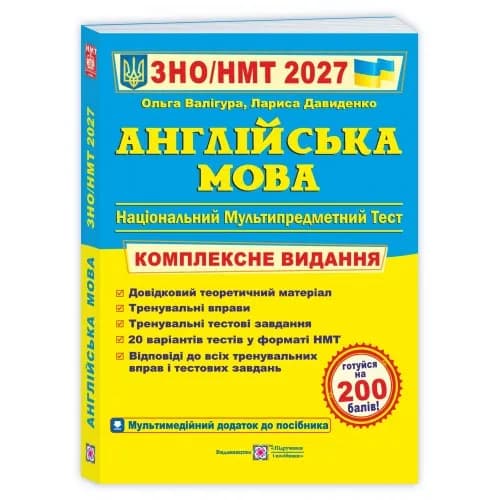 Англійська мова. Комплексна підготовка до ЗНО/НМТ 2027