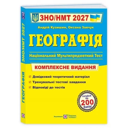 Географія. Комплексна підготовка до ЗНО/НМТ 2027