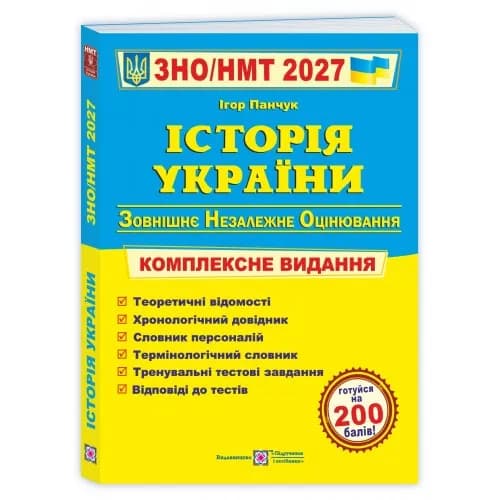 Історія України. Комплексна підготовка до ЗНО/НМТ 2027