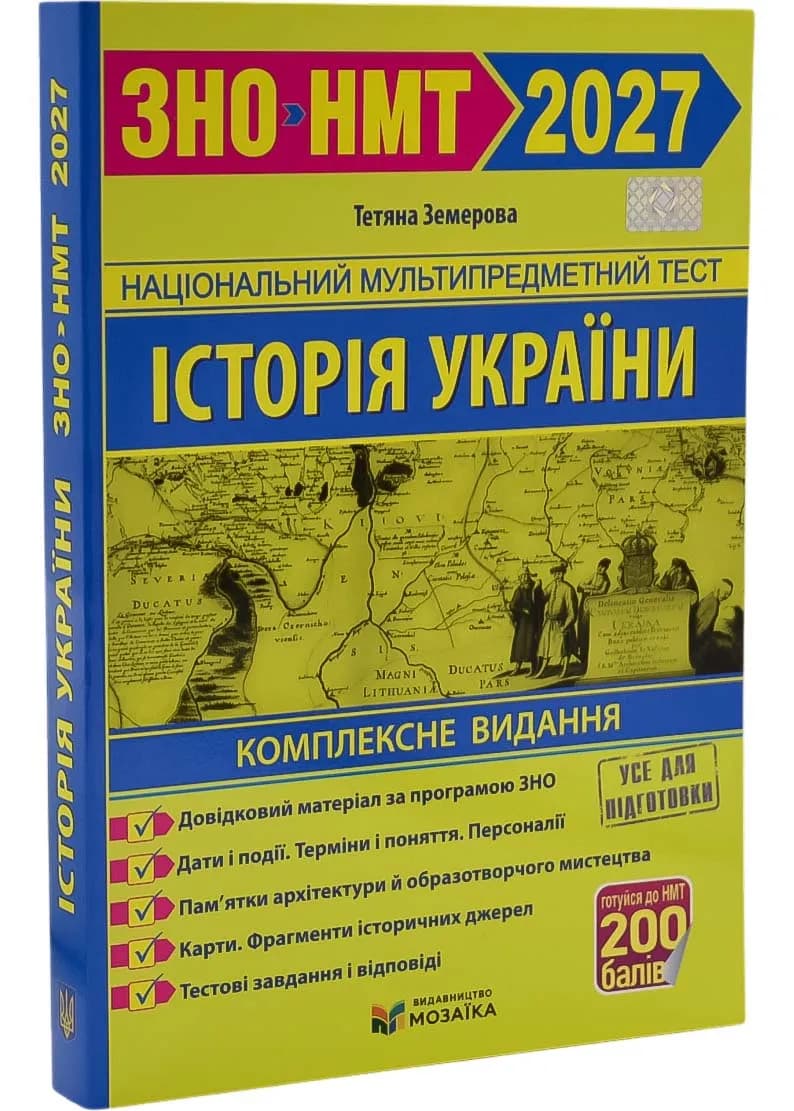Історія України. Пам`ятки архітектури та образотворчого мистецтва, персоналії, основні дати і події. Тестові завдання у форматі ЗНО 2027 Земерова Т.