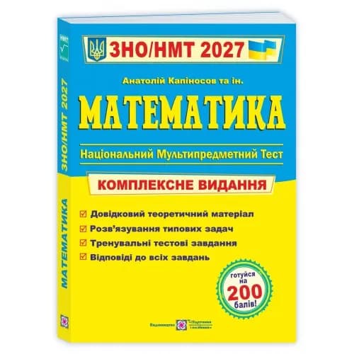 Математика. Комплексна підготовка до ЗНО/НМТ 2027 (Капіносов А)