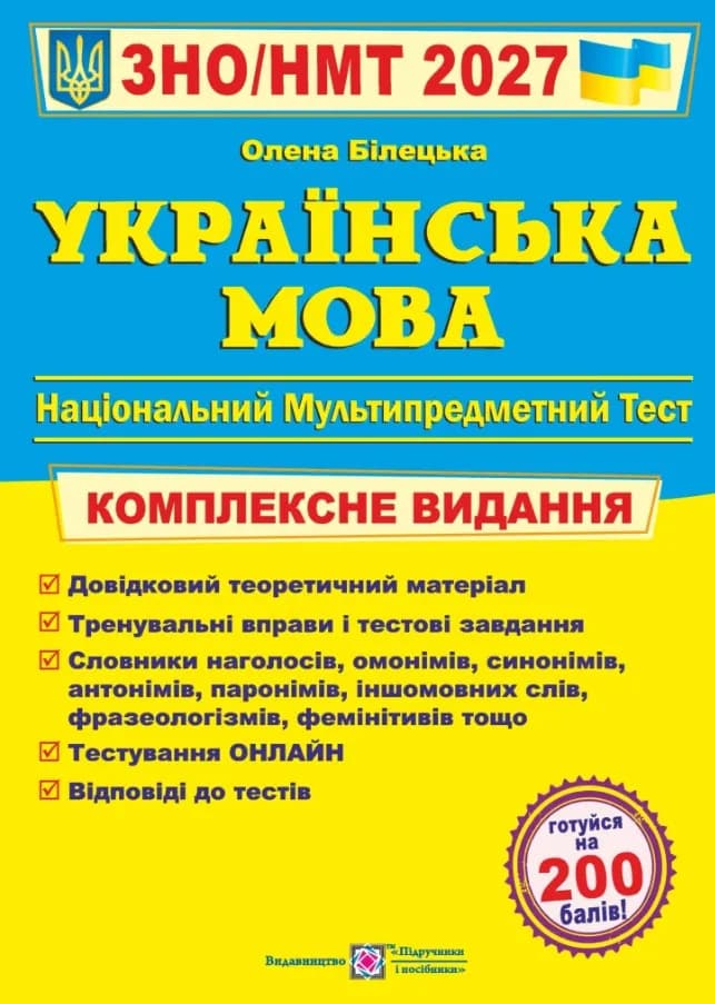 Українська мова. Комплексна підготовка до ЗНО/НМТ 2027