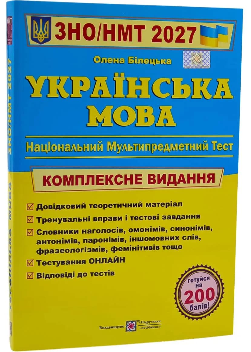 Українська мова. Комплексна підготовка до ЗНО/НМТ 2027