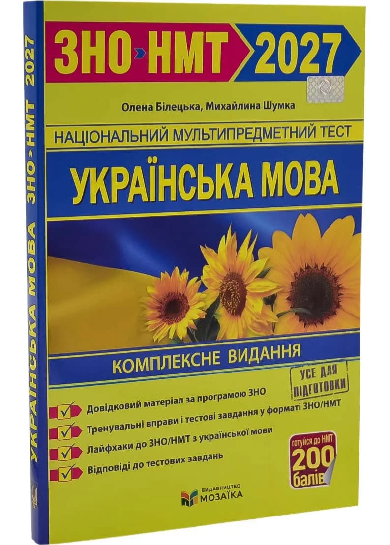 Українська мова. Комплексна підготовка до ЗНО/НМТ 2027 Білецька О, Шумка М