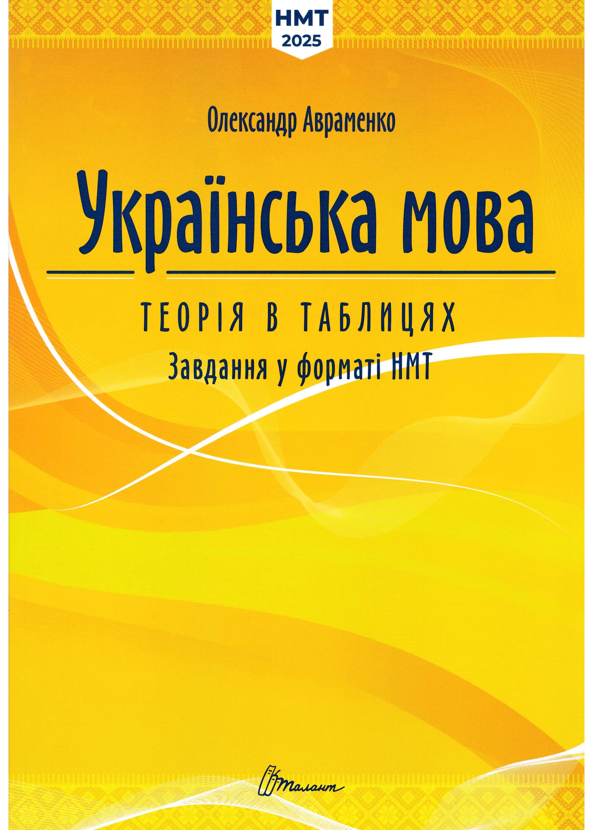 ЗНО Українська мова. Теорія в таблицях і завдання у форматі НМТ 2025