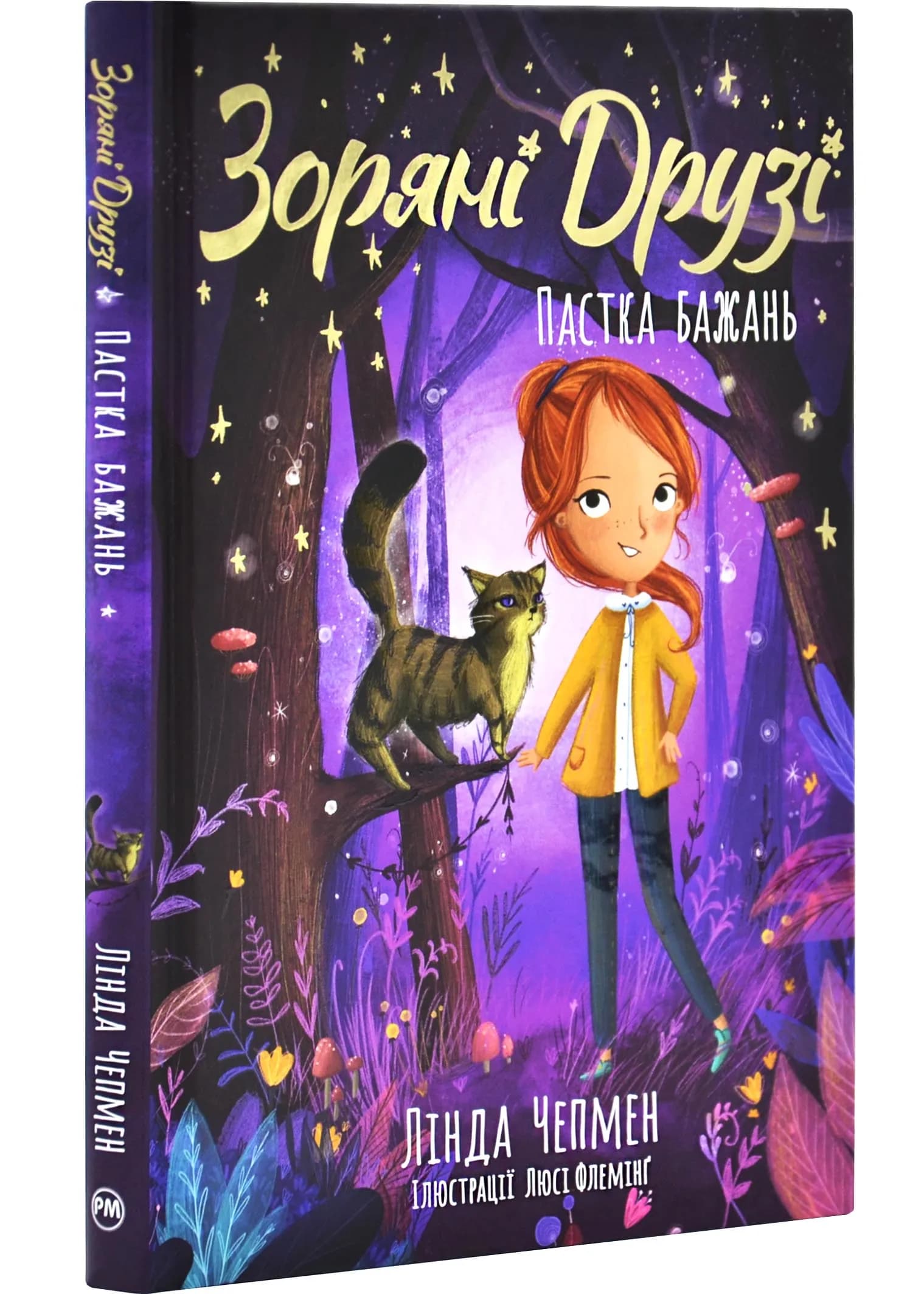 Зоряні друзі. Пастка бажань. Книга 2
