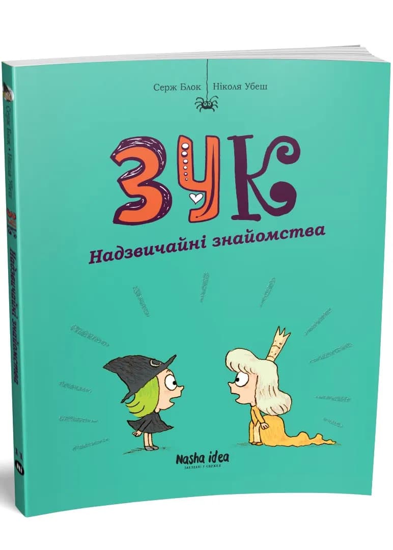 Зук. Надзвичайні знайомства. Том 11