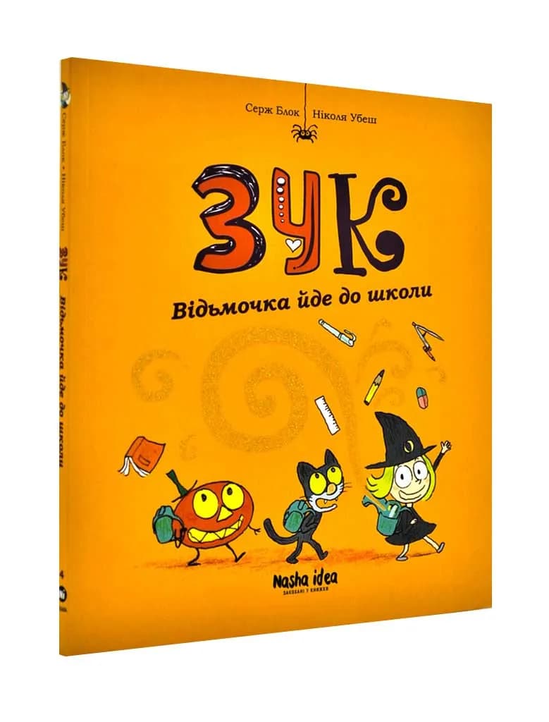 Зук. Книга 4. Відьмочка йде до школи