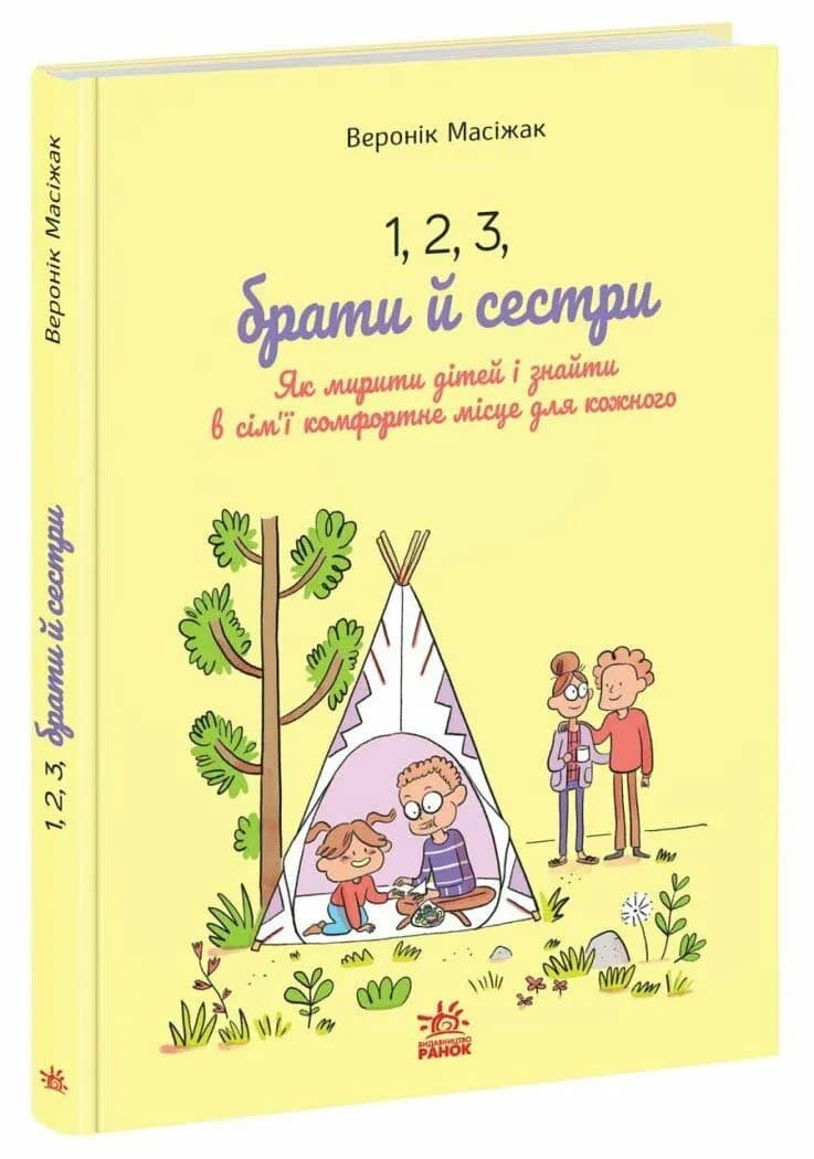 1, 2, 3, брати й сестри. Як мирити дітей і знаходити в сім’ї комфортне місце для кожного