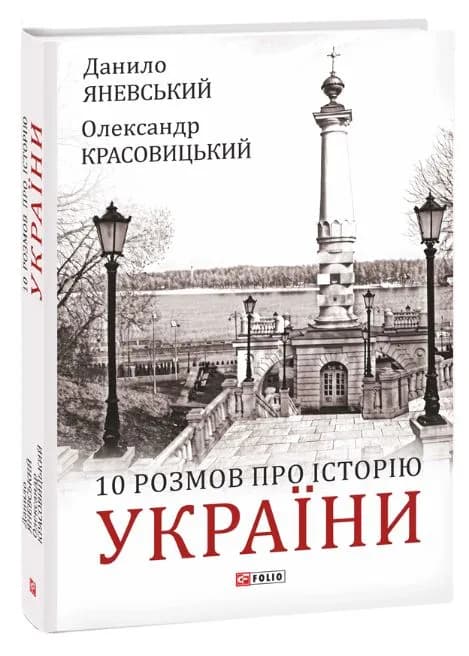 10 розмов про історію України