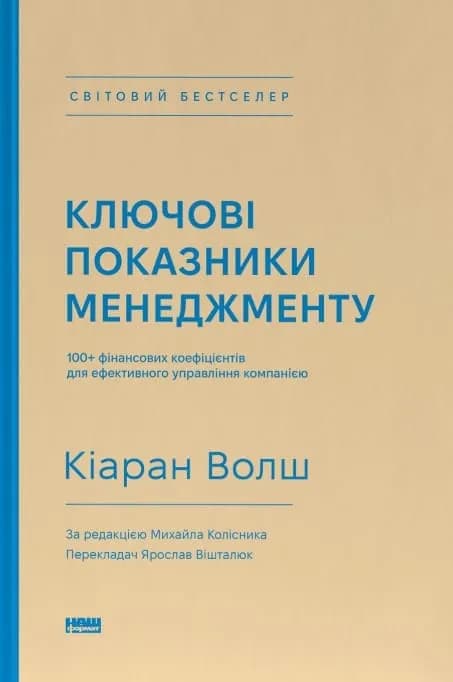 Ключові показники менеджменту. 100+ фінансових коефіцієнтів для ефективного управління компнанією