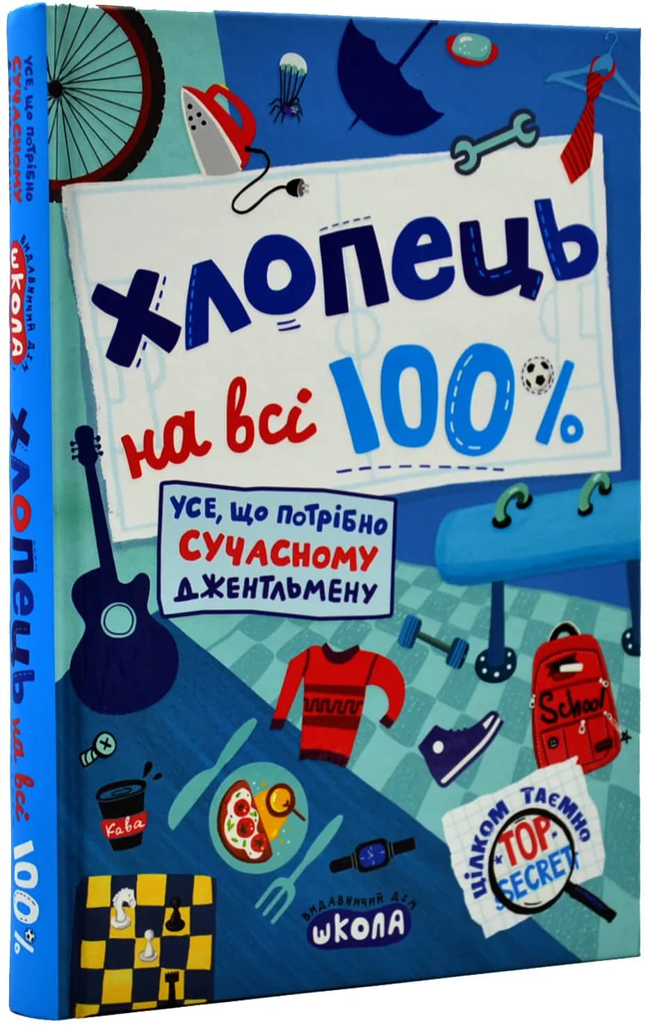 Хлопець на всі 100%. Настільна книга юного джентельмена