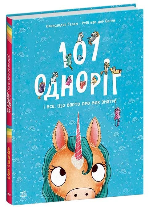 101 одноріг і все, що варто про них знати!