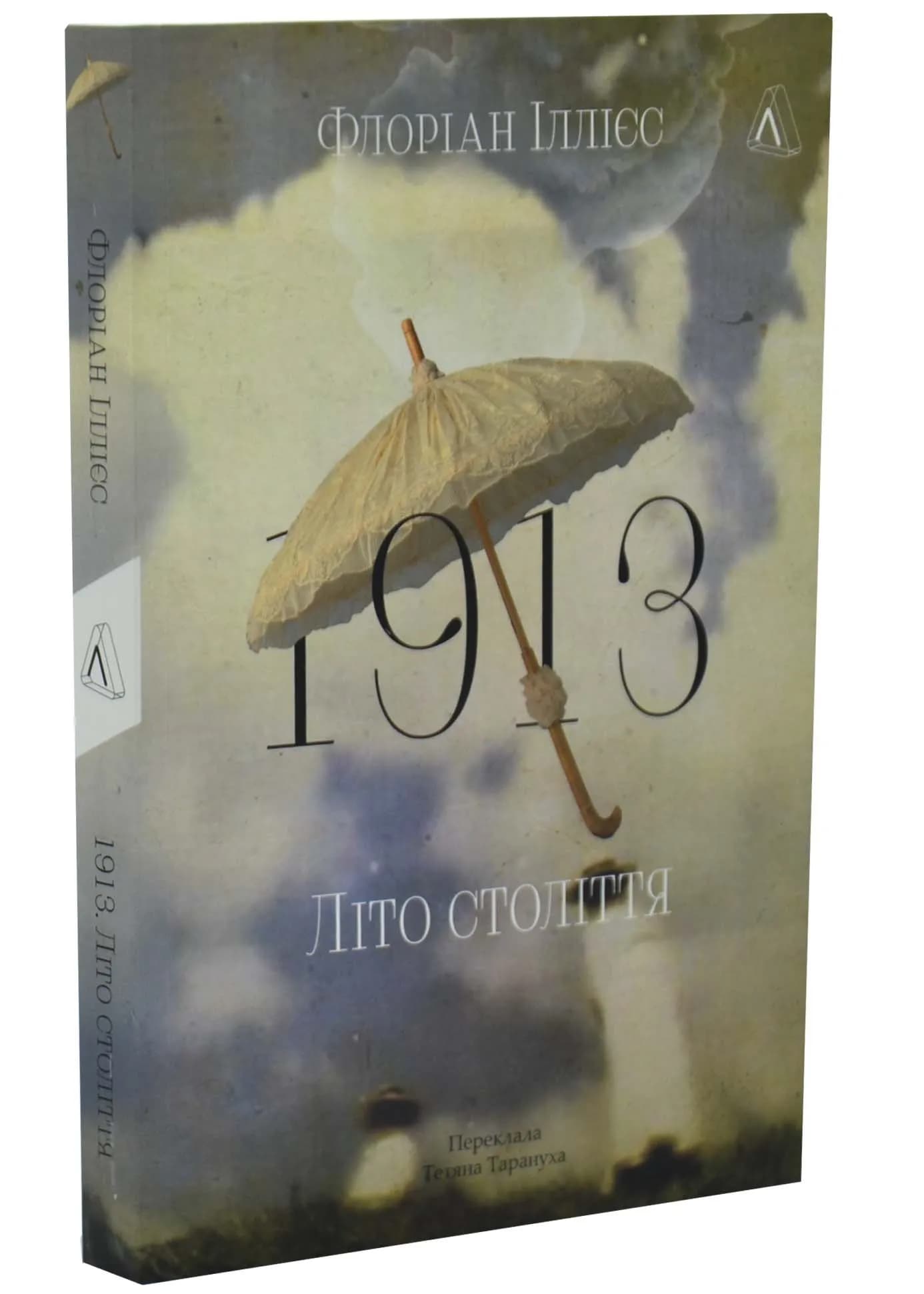 1913: Літо століття