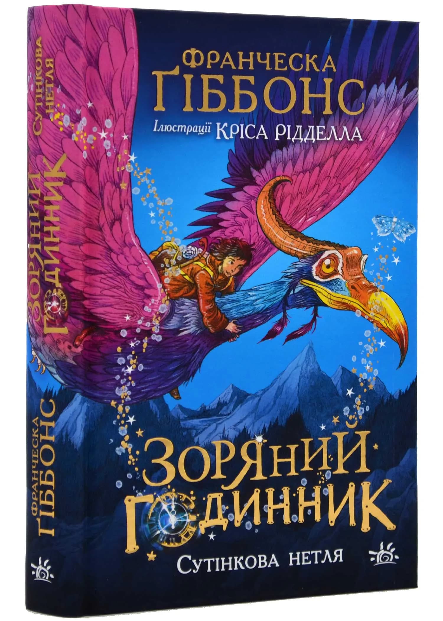 Зоряний годинник. Сутінкова нетля. Книга 1