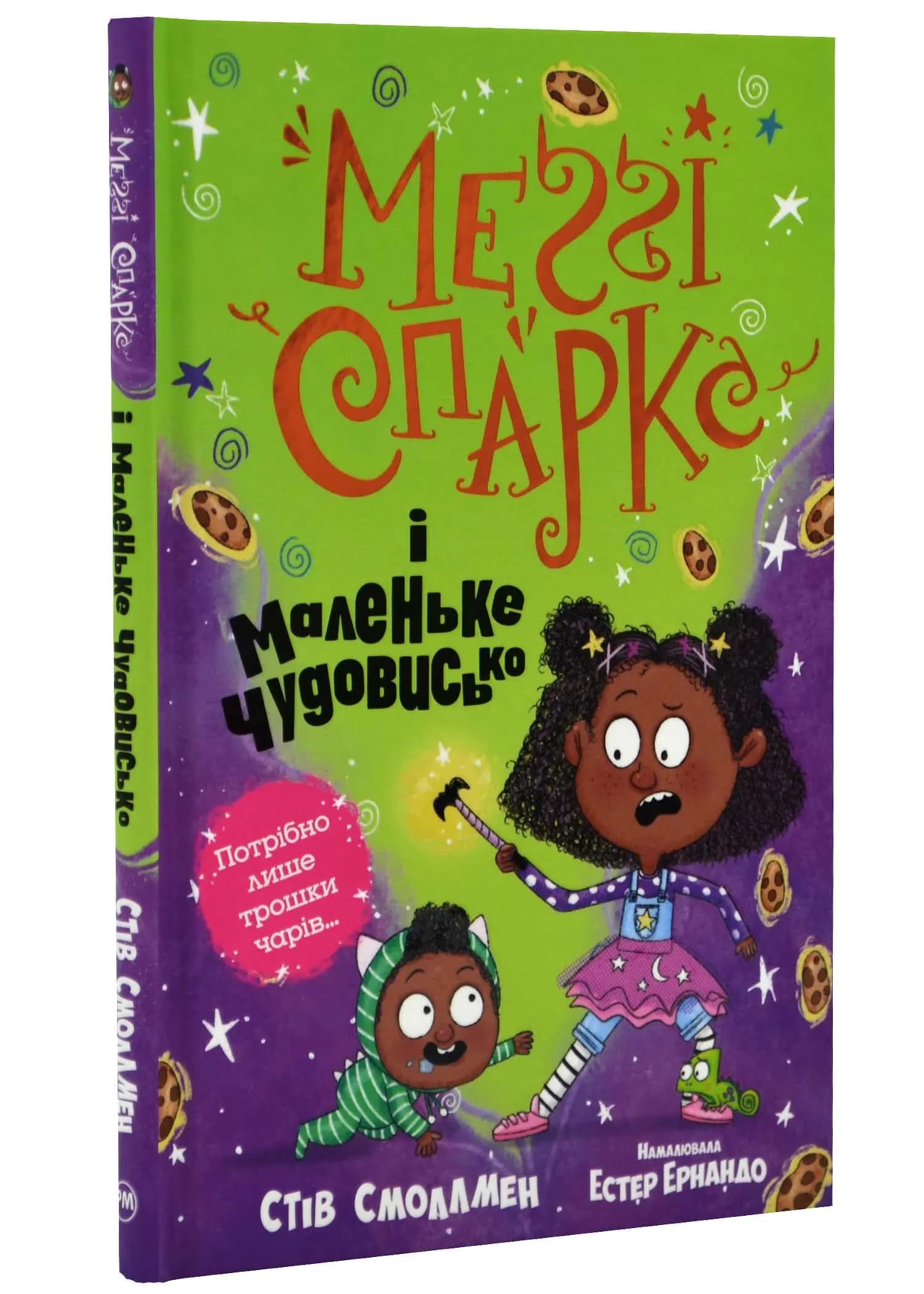 Меґґі Спаркс і маленьке чудовисько. Книга 1