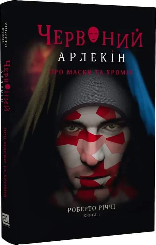 Червоний Арлекін. Книга 1: Про маски та хромів