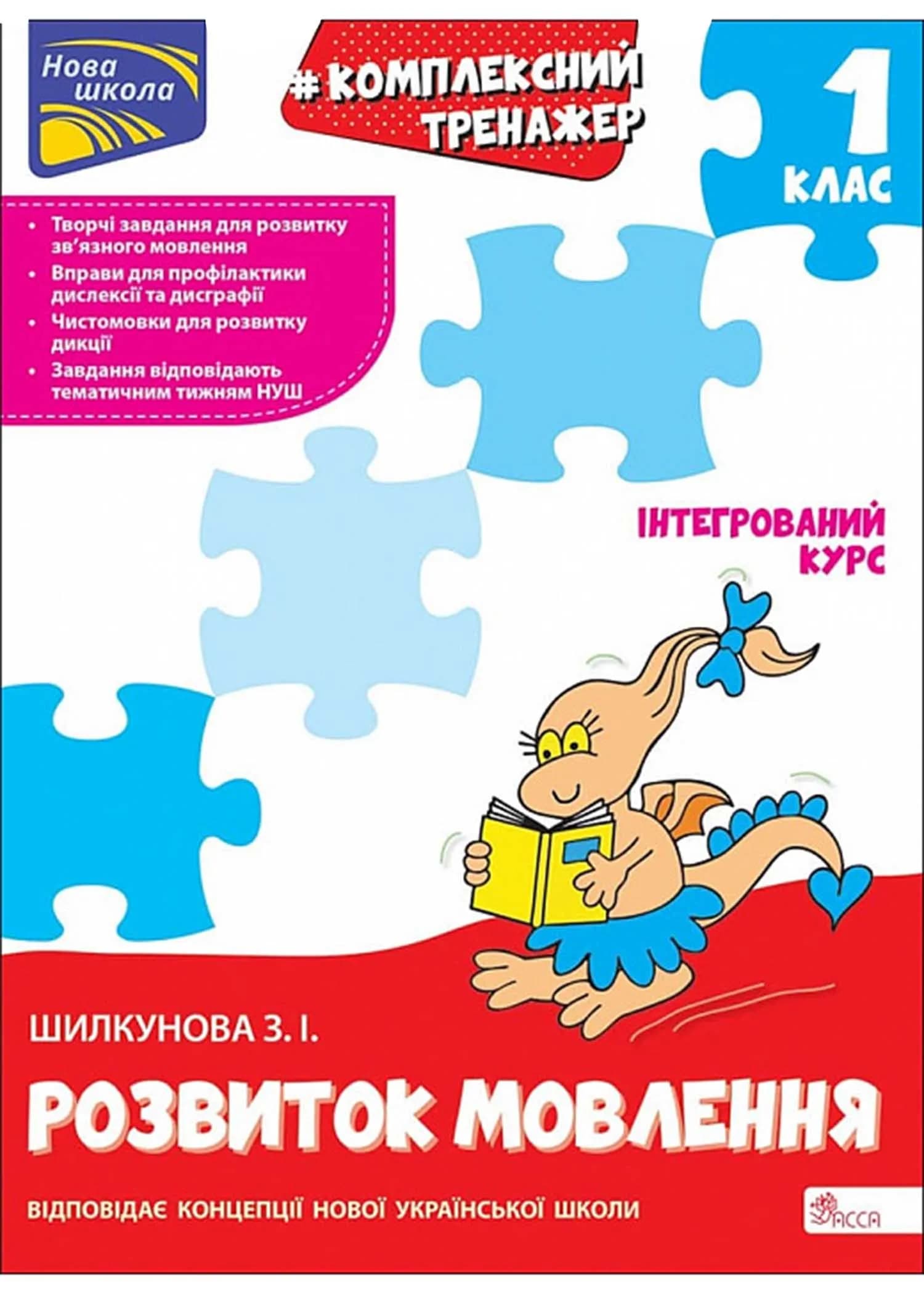 Комплексний тренажер. Розвиток мовлення. 1 клас. За новою програмою