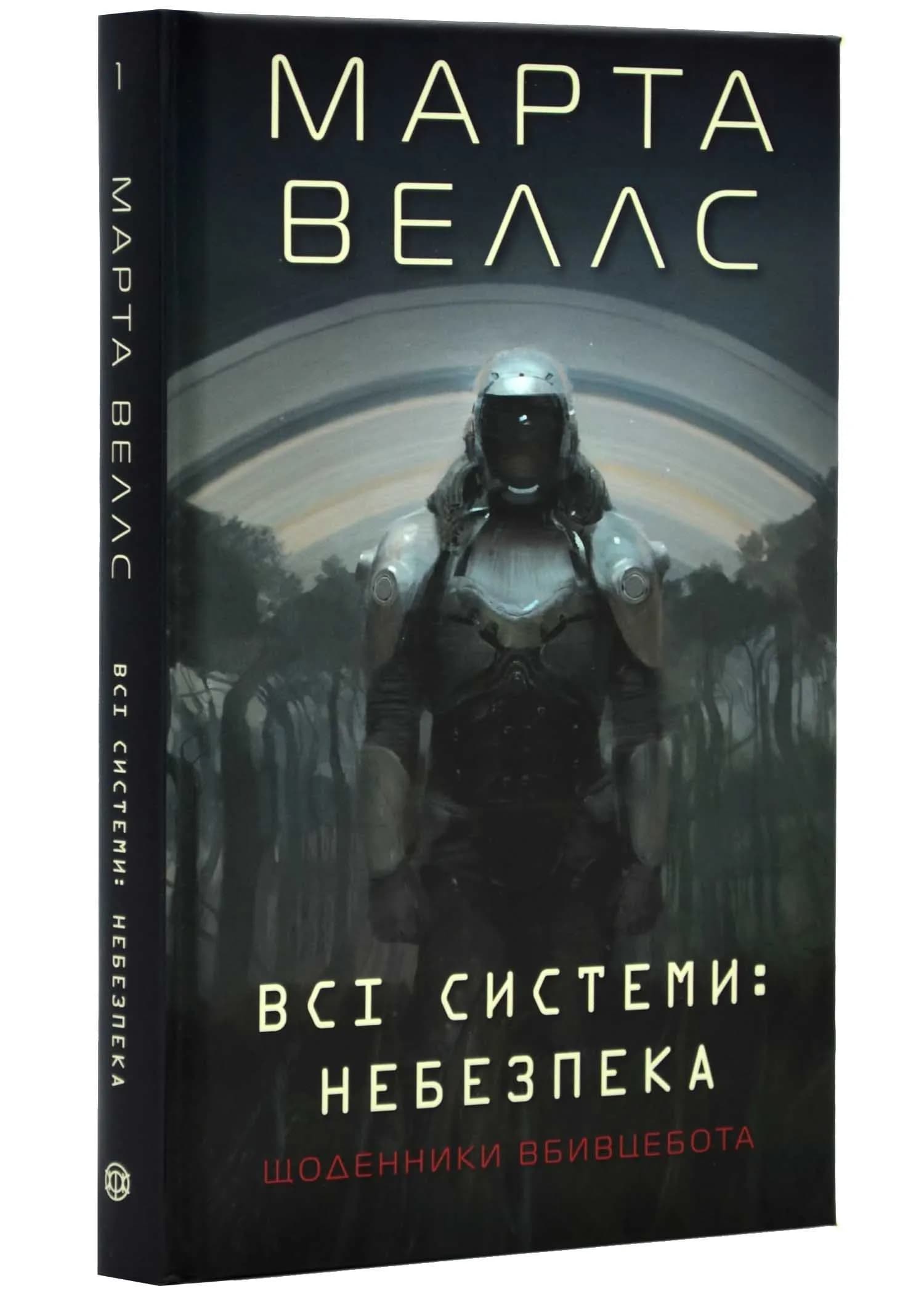 Щоденник вбивцебота. Всі системи: небезпека. Книга 1