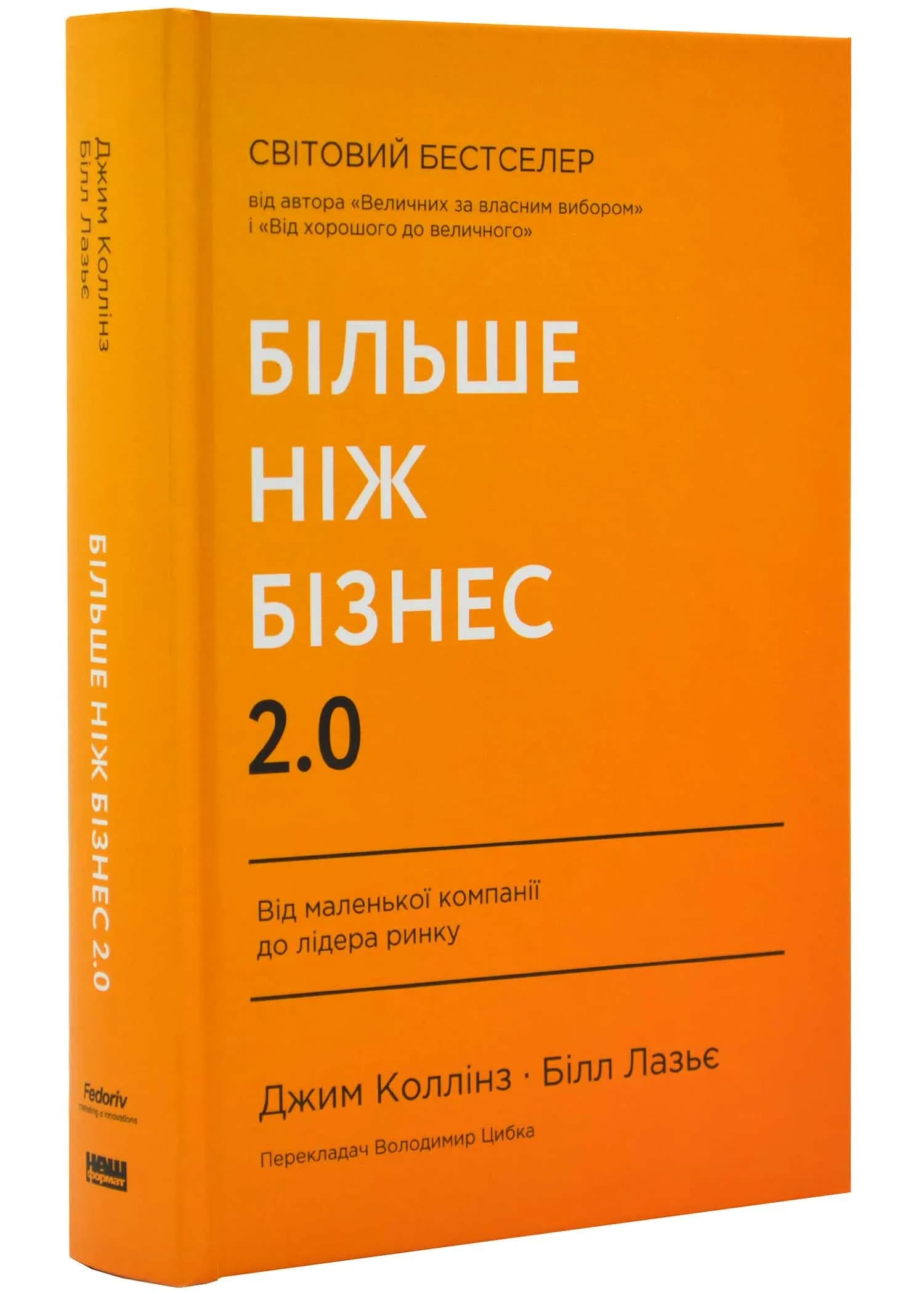 Більше ніж бізнес 2.0. Від маленької компанії до лідера ринку