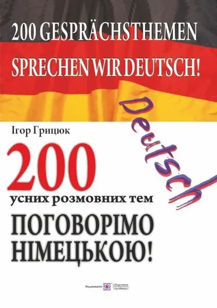 Поговорімо німецькою! 200 усних розмовних тем