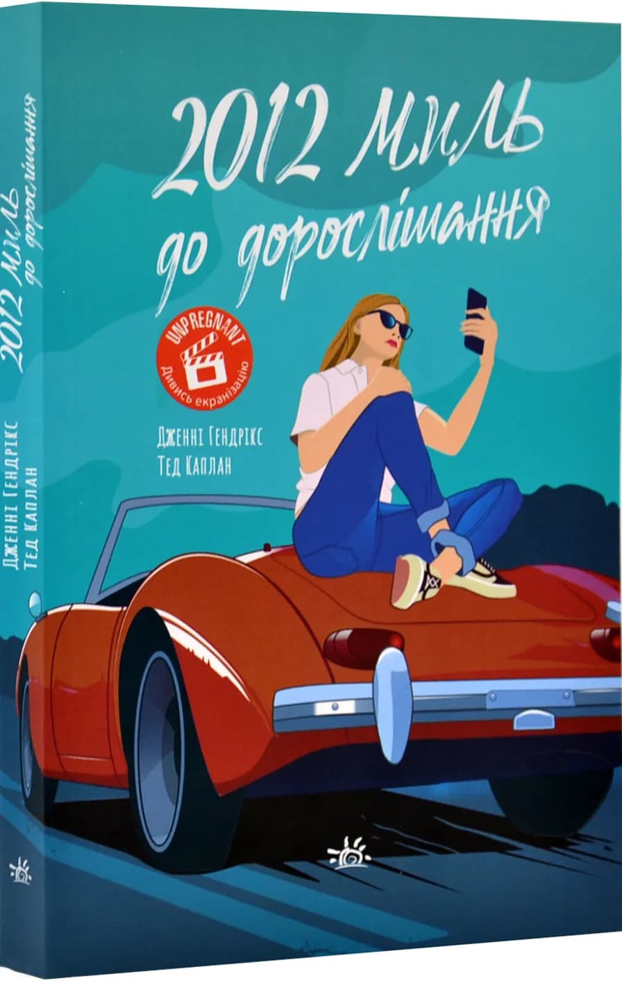 2012 миль до дорослішання