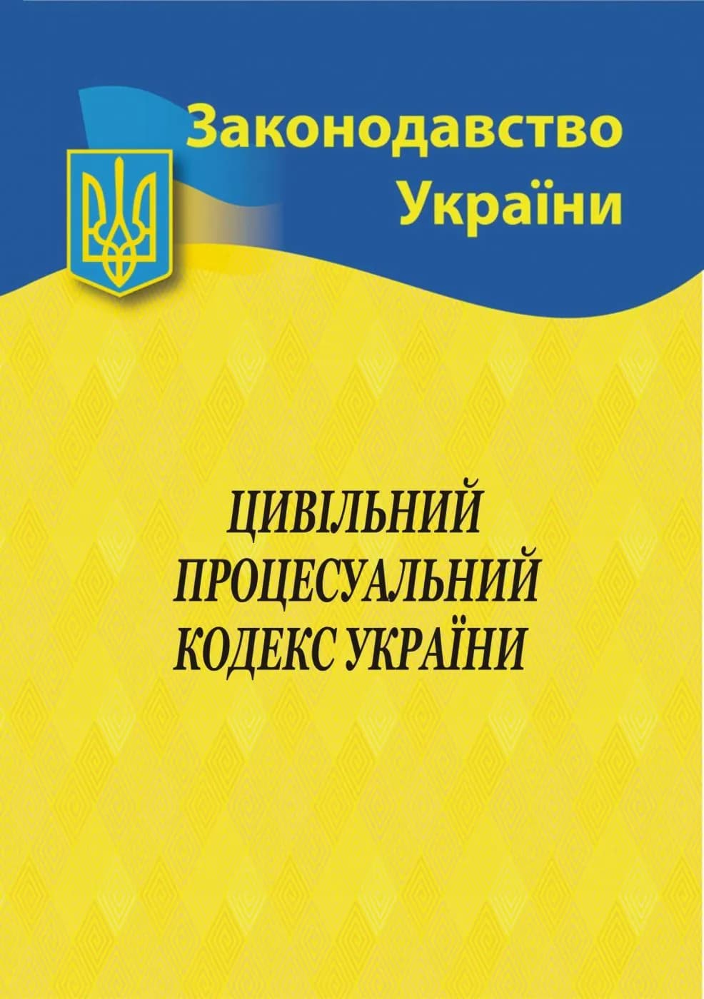 Цивільний процесуальний кодекс України 2024
