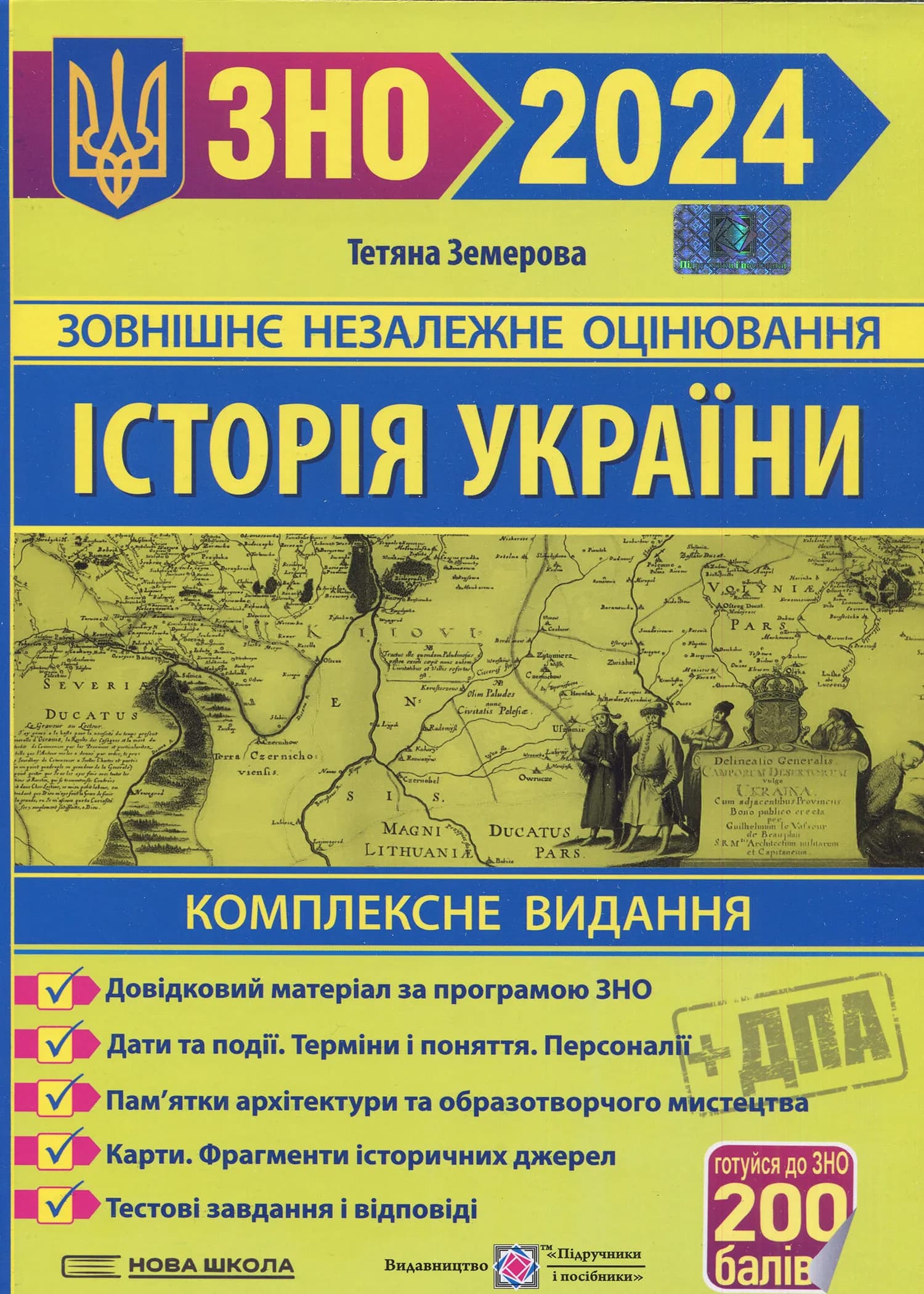 ЗНО 2024 Історія України. Комплексне видання