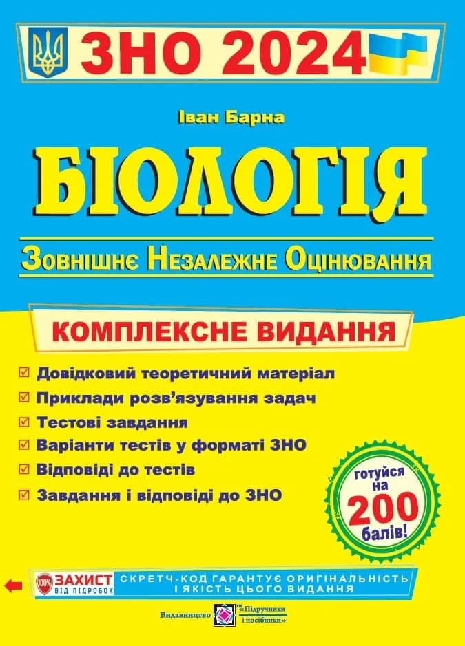ЗНО 2024 Біологія. Комплексне видання