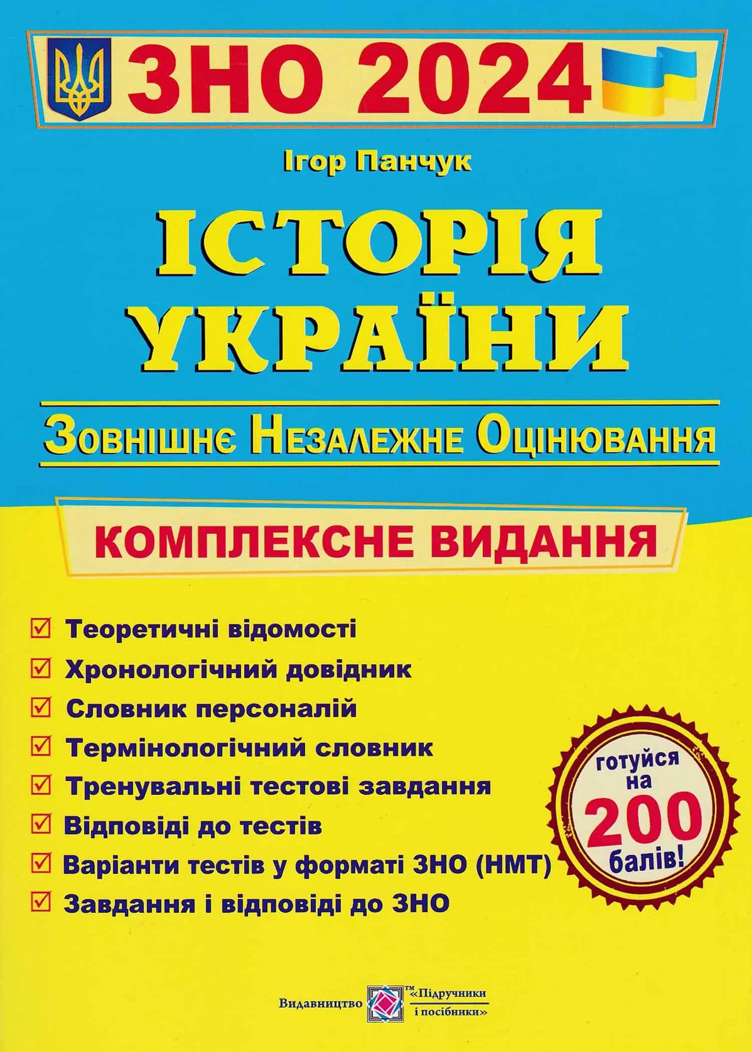 ЗНО 2024 Історія України. Комплексна підготовка до ЗНО і ДПА