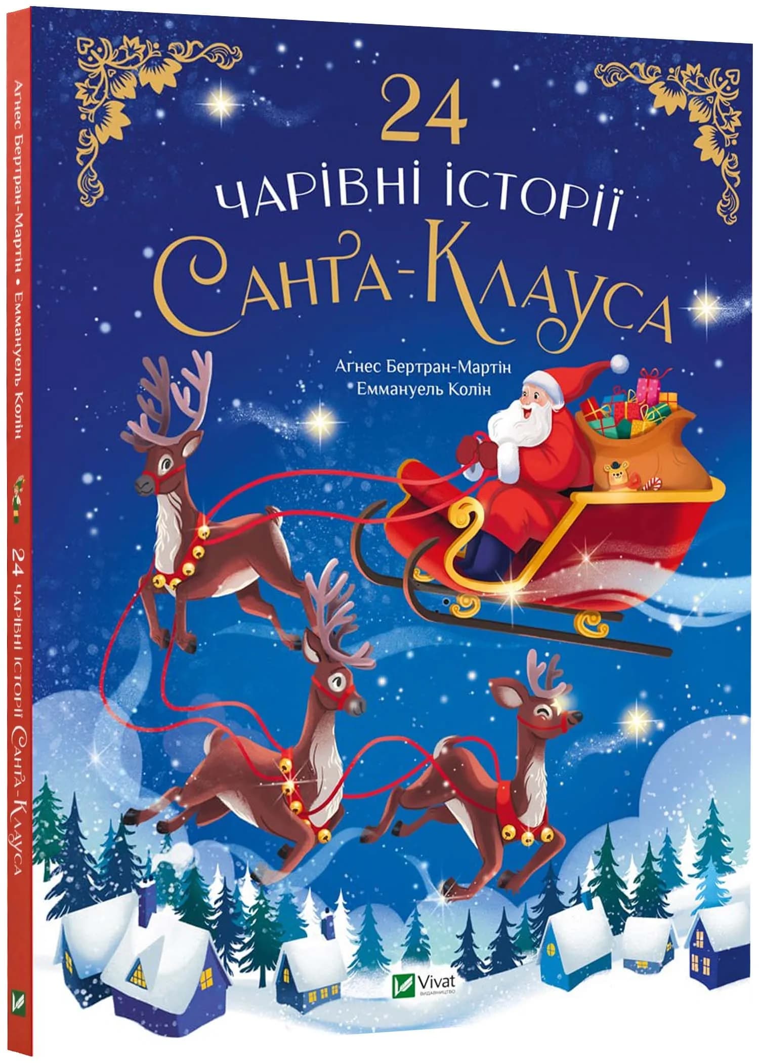24 чарівні історії Санта-Клауса
