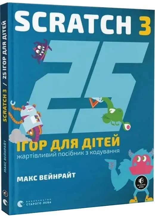 25 ігор для дітей. Scratch 3. Жартівливий посібник з кодування