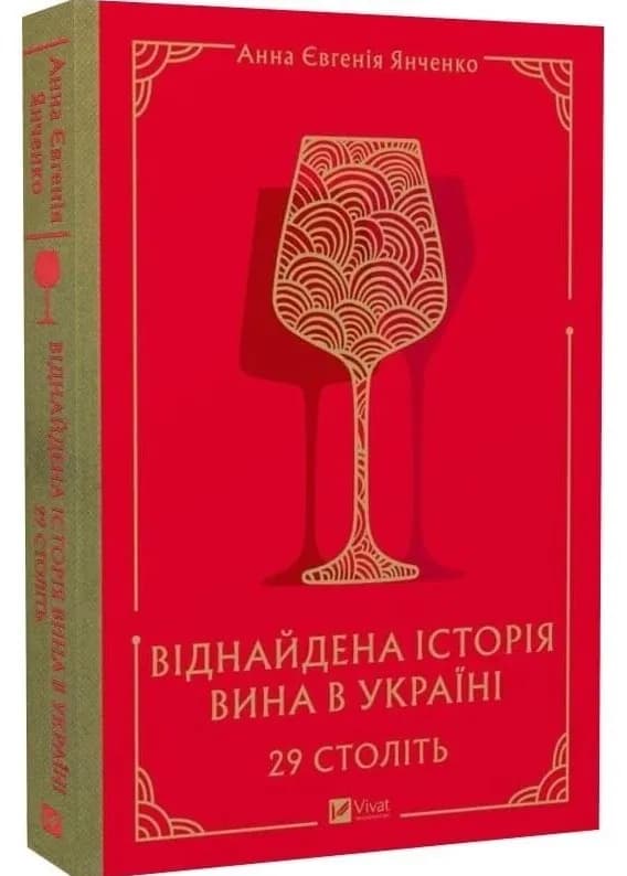 29 століть. Віднайдена історія вина в Україні