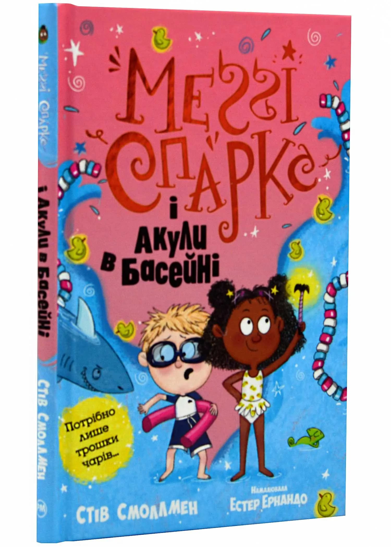 Меґґі Спаркс і акули в басейні. Книга 2