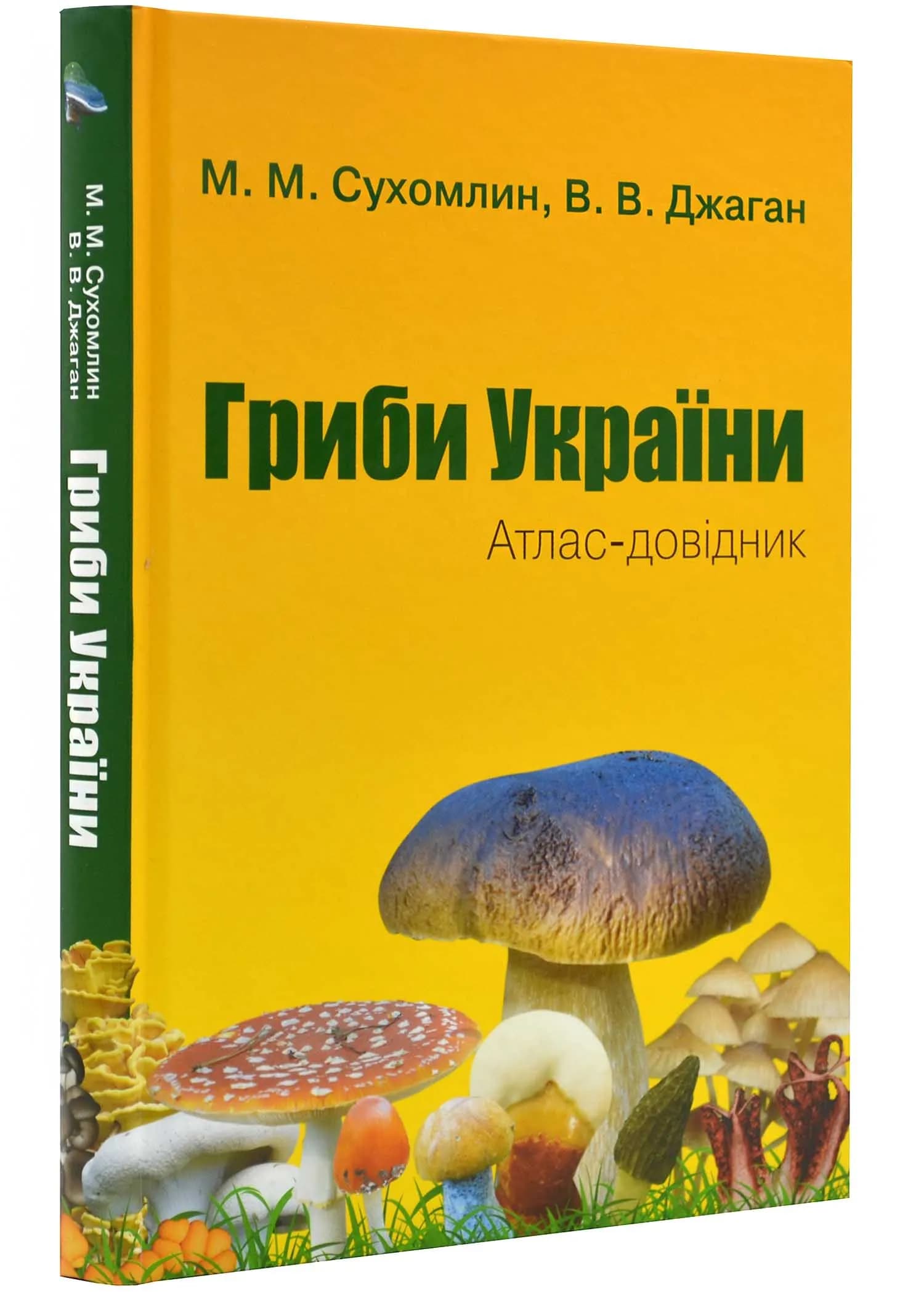 Гриби України. Атлас-довідник. 2-ге видання