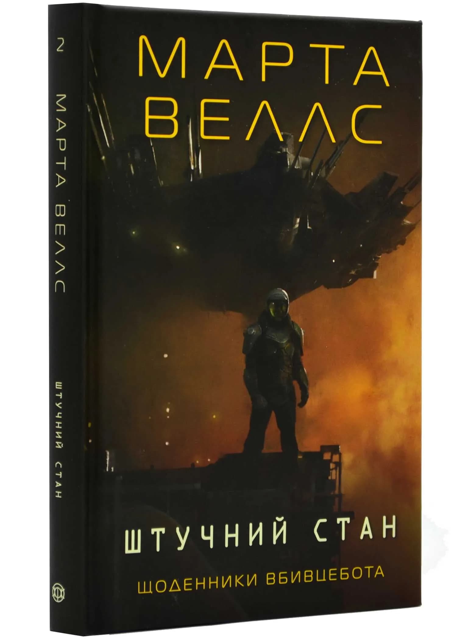 Щоденник вбивцебота. Штучний стан. Книга 2