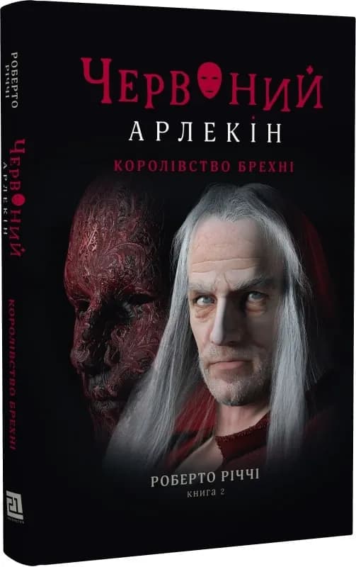Червоний Арлекін. Книга 2: Королівство брехні