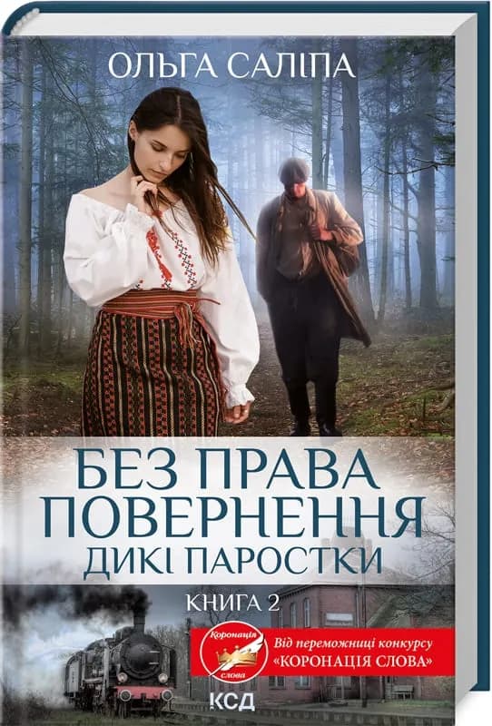 Дикі паростки. Без права повернення. Книга 2