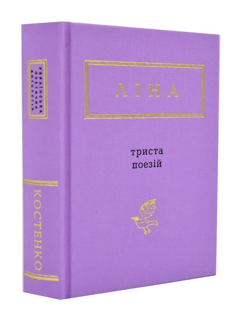 Триста поезій