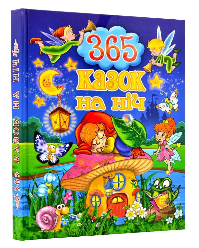 365 казок на ніч