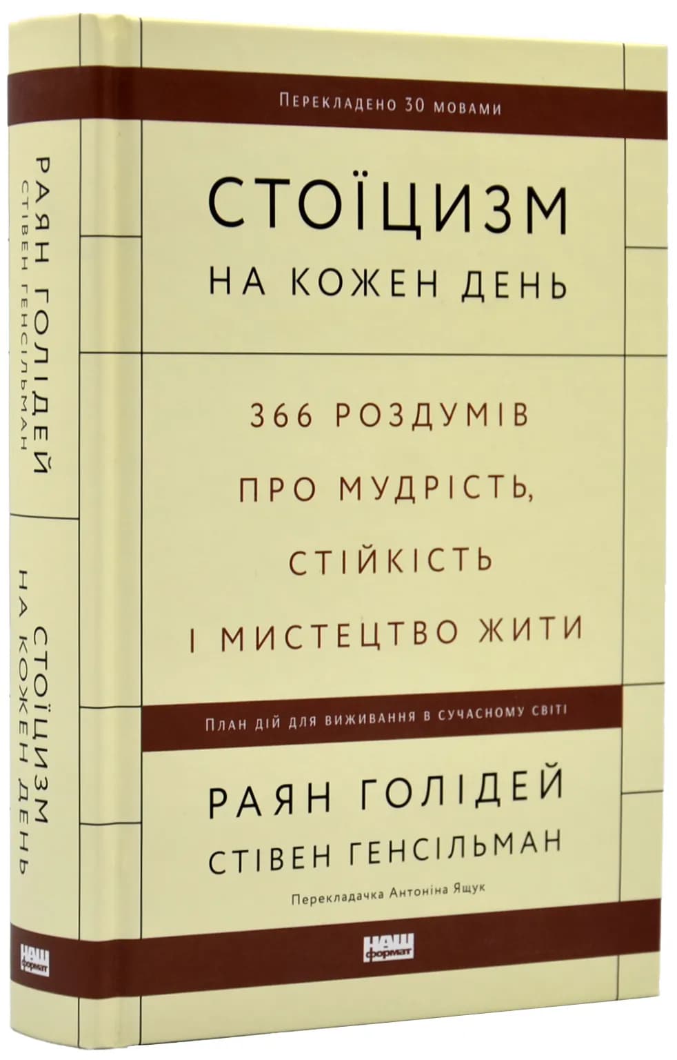 Стоїцизм на кожен день. 366 роздумів про мудрість, стійкість і мистецтво жити