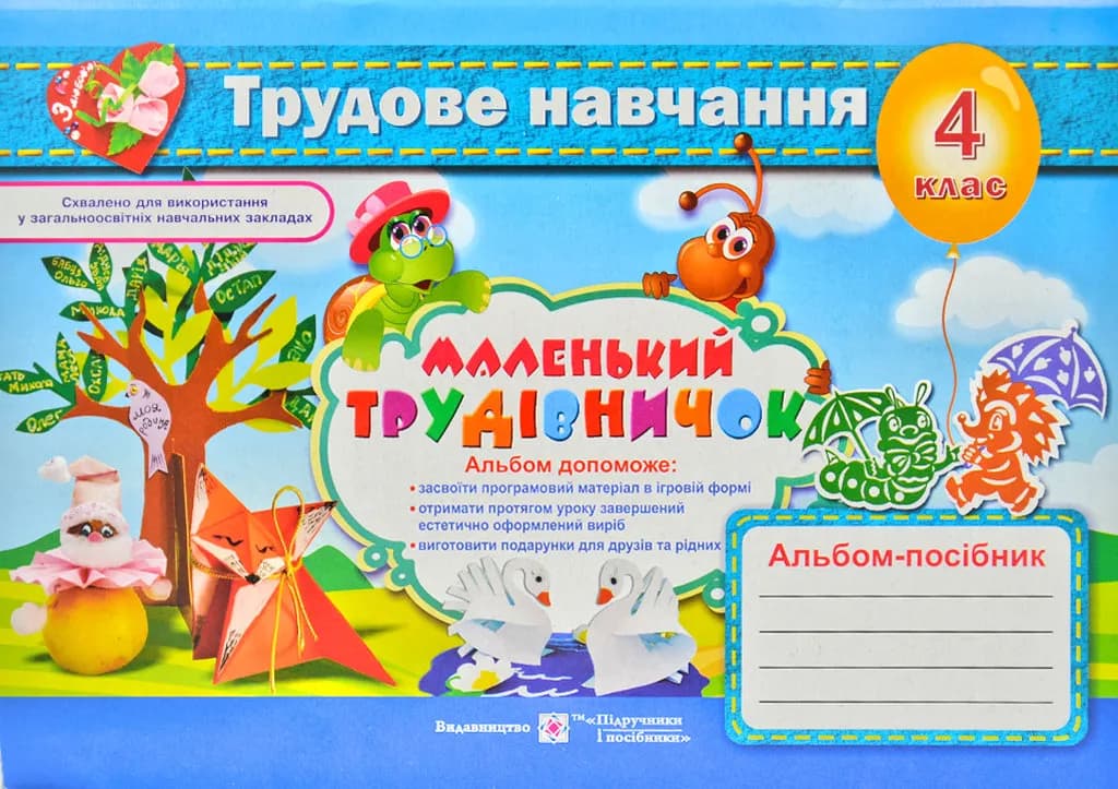 Трудове навчання. Альбом-посібник для 4 класу Маленький трудівничок